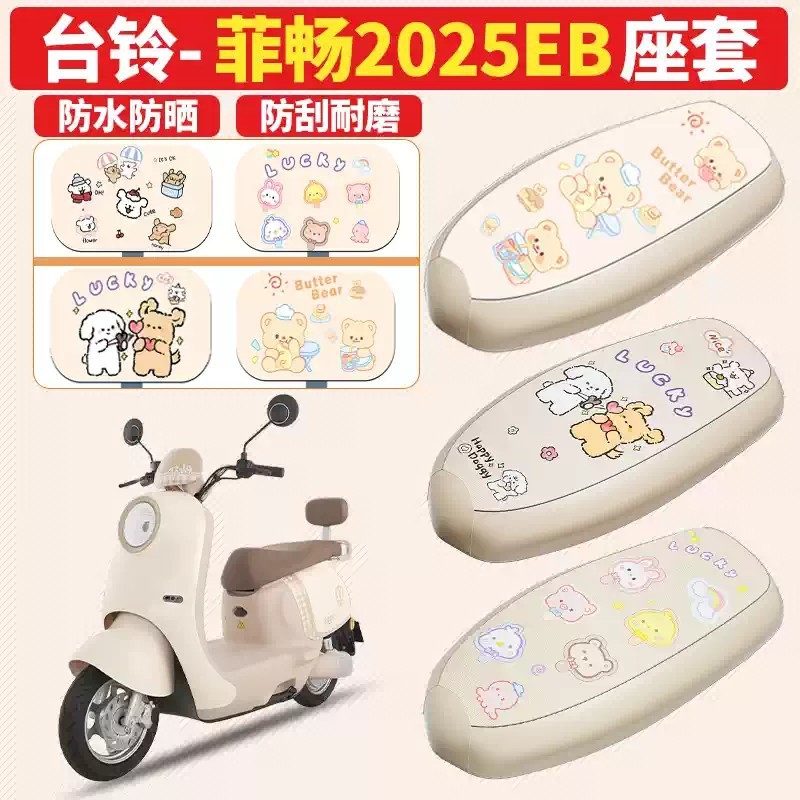 2025EB电动车座套防水皮革坐垫套防晒隔热防烫加厚座椅套