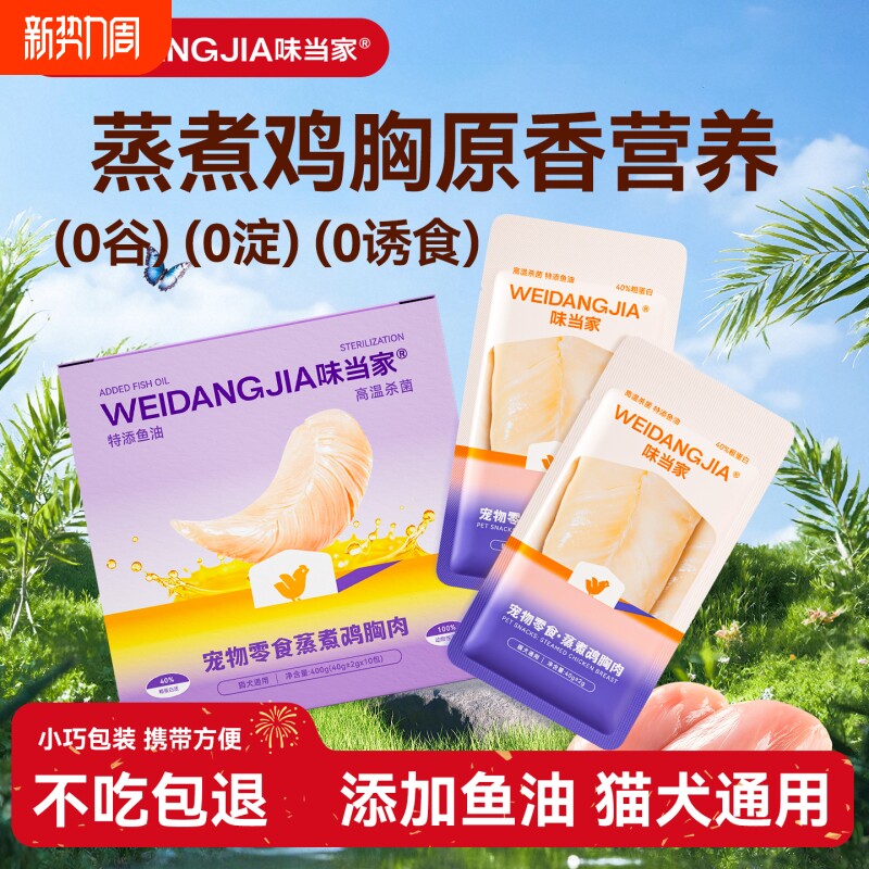 味当家蒸煮鸡胸肉猫咪零食鱼油鸡肉即食湿粮猫条成幼猫零食宠物狗