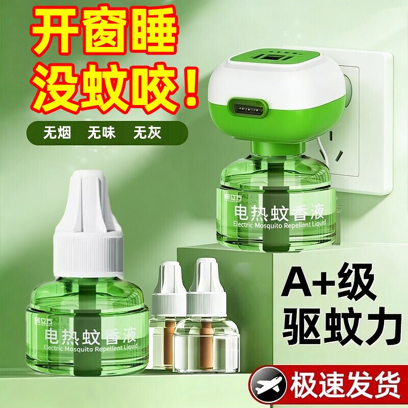 电热蚊香液无味婴儿宝宝儿童插电式电蚊香器补充液驱蚊液回购安全