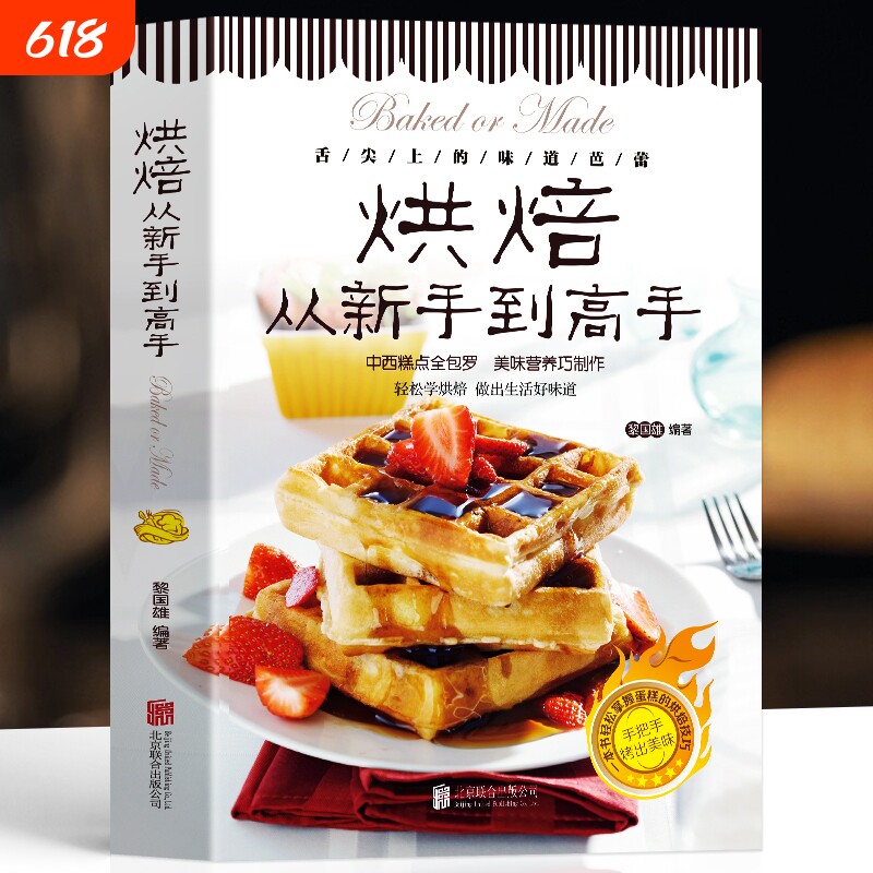 正版烘焙从新手到高手糕点烘培书籍甜点蛋糕面包制作大全烤箱美食烹饪教程书家常菜谱基础知识配方西点点心好吃西式轻松学自制秘诀