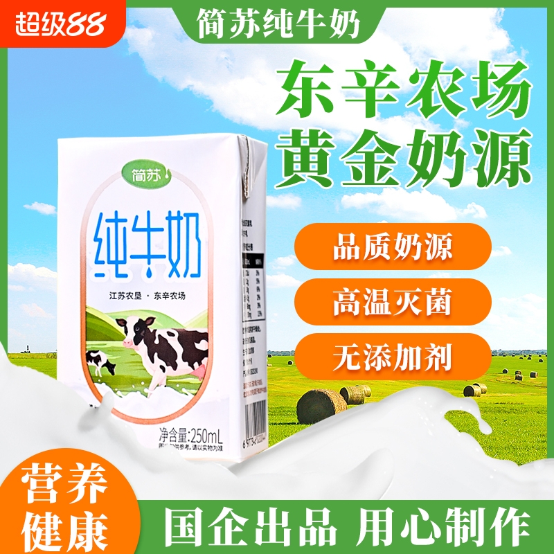 东辛农场 简苏纯牛奶 奶香浓郁健康营养牛奶盒装250ml*24盒