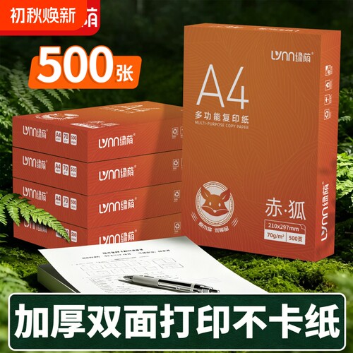 绿荫A4复印纸打印纸80g加厚复印纸70g办公用纸双面打印整箱批发包邮办公用纸加固包装打印不卡纸