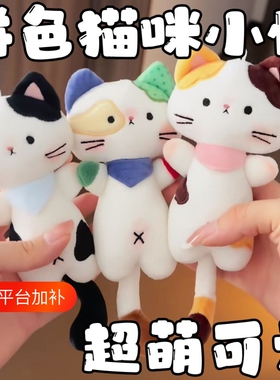 小红书少女心三花猫小乖玩偶包包挂件棉花娃娃可爱挂饰超软礼物