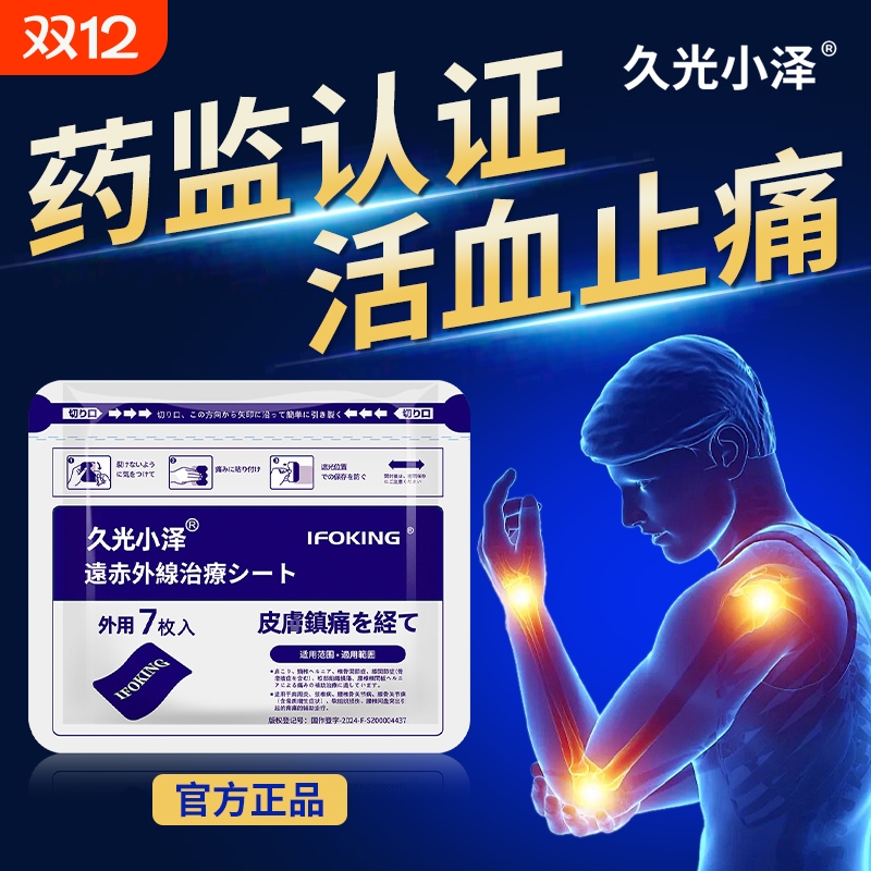 久九光贴膏正品【一贴止痛】