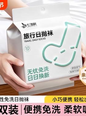 30双一次性袜子丢丢袜日抛免洗吸汗男女通用中短筒旅行懒人丢丢袜