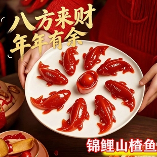 八方来财山楂糕山楂鱼锦鲤年年有鱼鱼形鲤鱼年夜饭半成品家宴新鲜