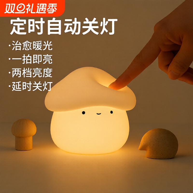 蘑菇硅胶小夜灯拍拍灯卧室睡眠婴儿喂奶床头灯儿童充电感应好物