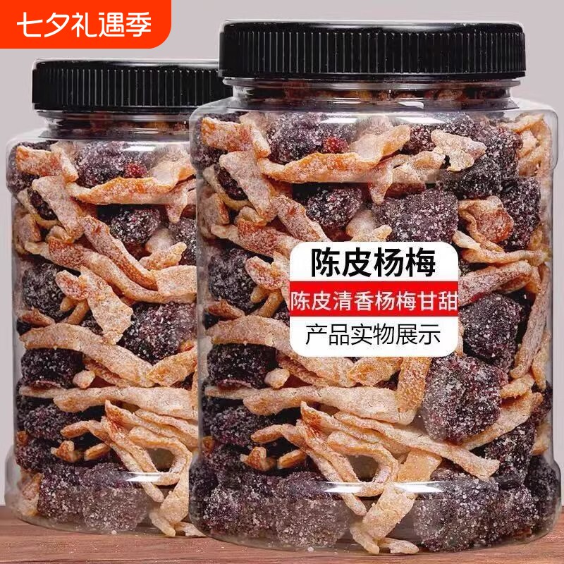 陈皮冰糖杨梅500g工艺九制杨梅干果脯蜜饯零食50g凉果好吃健康