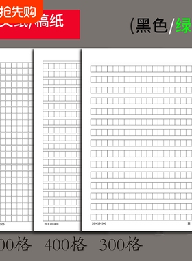 16k方格稿纸作文纸300格400格500格学生专用申请书加厚护眼写作纸16k400格单线纸双线纸田字米字格绿色学校