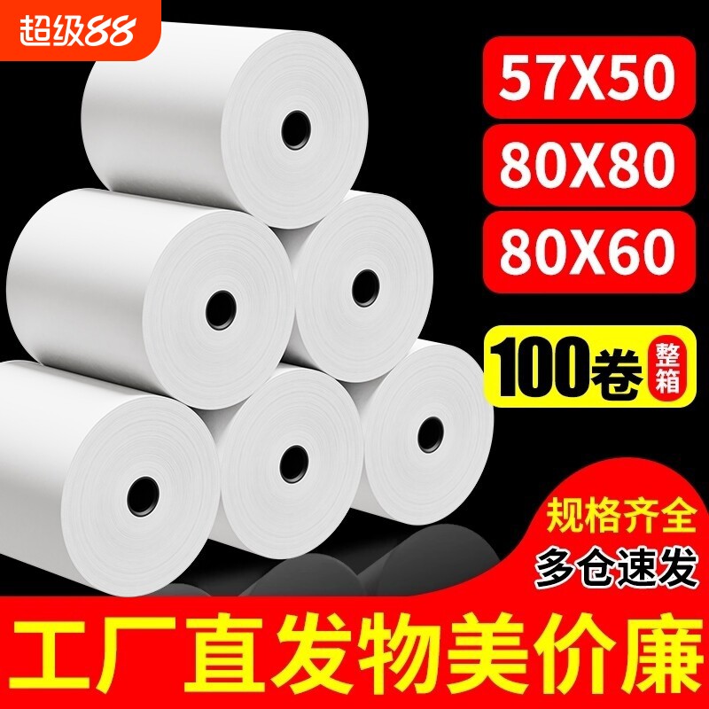 收银纸57x50热敏打印纸57x40无管芯57mm外卖超市收银机票据整箱80x80餐厅错题机57x30小票纸打印卷纸
