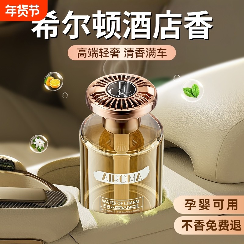 希尔顿车载香薰2025新款高级香水汽车内持久留香车女专用高档香氛,汽车用品/电子/清洗/改装,汽车香水香薰,淘宝优惠券,粉丝福利购,淘宝优惠卷