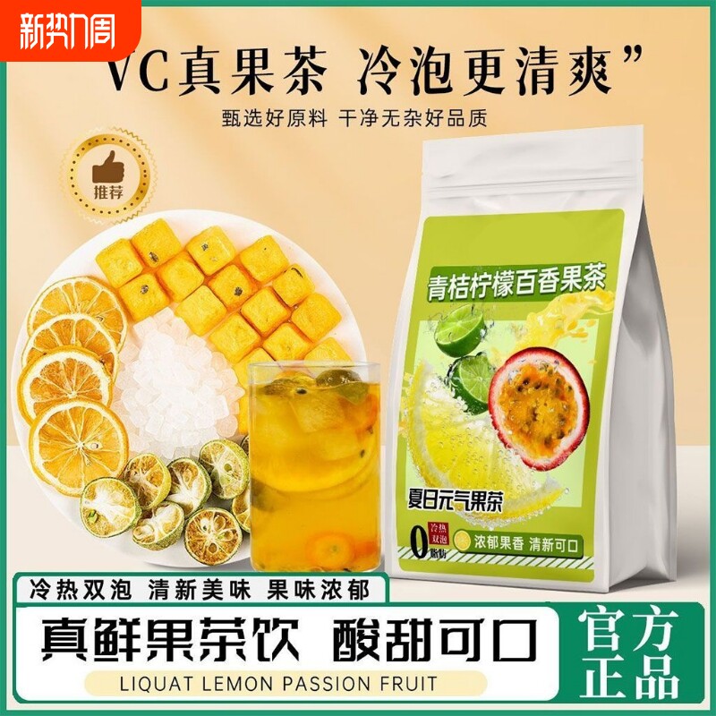 青桔柠檬百香果茶冻干水果茶夏季冷泡茶冲泡饮品美白果茶包喝水
