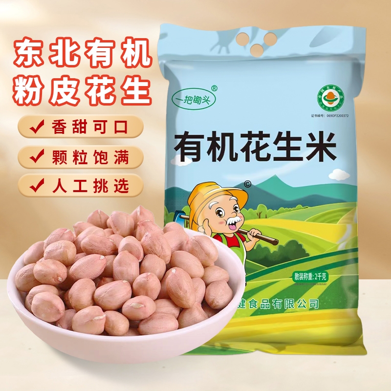 东北有机大粒花生米|千人加购