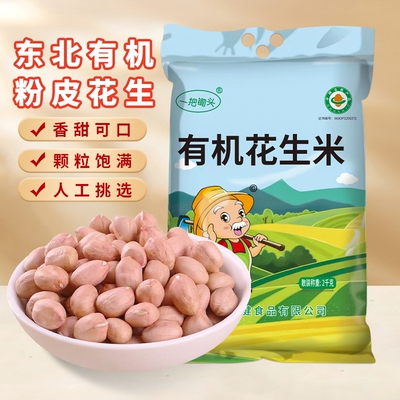 东北有机花生米|超1000次加购