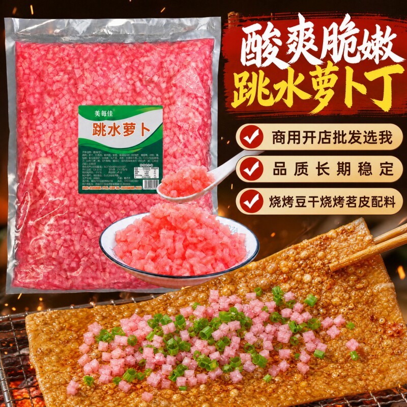 【商用批发】重庆跳水萝卜酸萝卜丁泡菜酸甜萝卜烧烤豆干苕皮颗粒