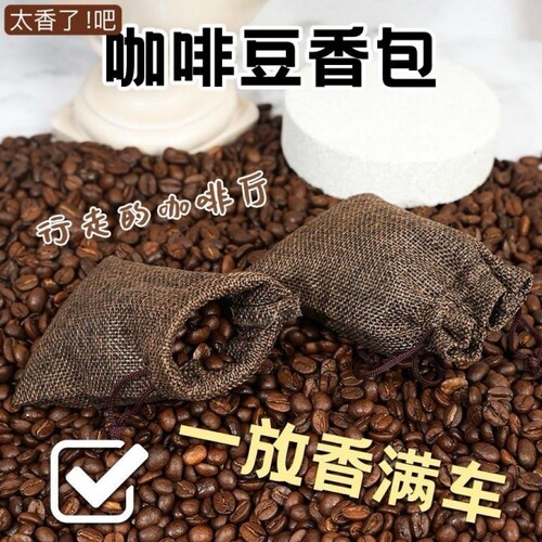 咖啡豆香包香薰香囊香袋汽车载香包咖啡味车用除味持久鞋衣柜香气