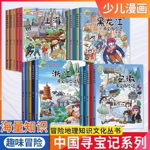 上海 内蒙古 全20册系列图书漫画版 山东 小学 中国寻宝历险记 四川 新疆 北京 江苏 安徽 香港 少儿人文地理科普漫画正版 辽宁