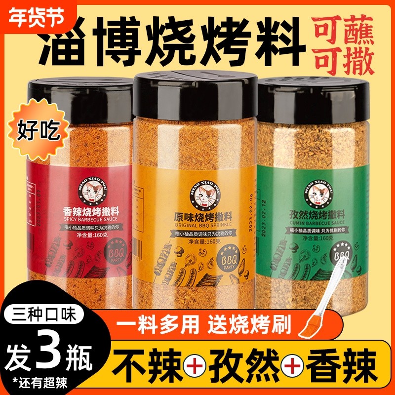 正宗淄博烧烤调料新疆专用调味料撒料孜然粉蘸料家用全套组合装,粮油调味/速食/干货/烘焙,烧烤调料/腌料,淘宝优惠券,粉丝福利购,淘宝优惠卷