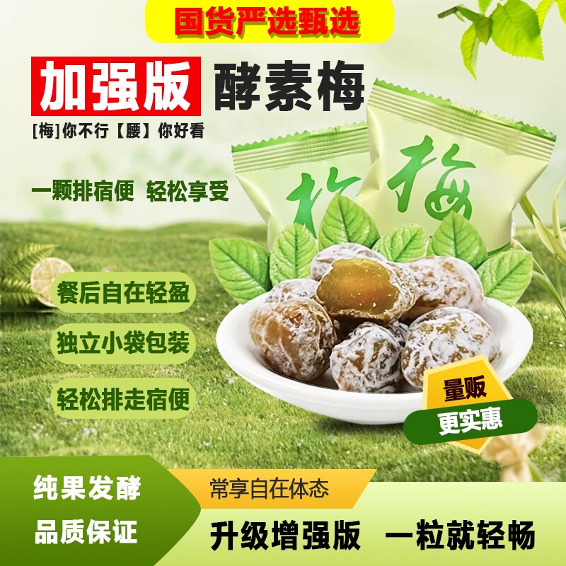 酵素梅正品官方旗舰店青梅加强版随便果排宿便清肠大餐后救星健康