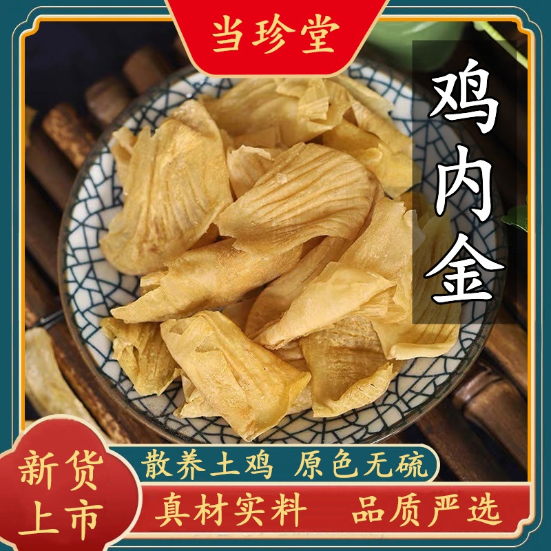 正宗鸡内金中药材农家散养土鸡内金无硫生鸡内金粉脾胃炒鸡内金