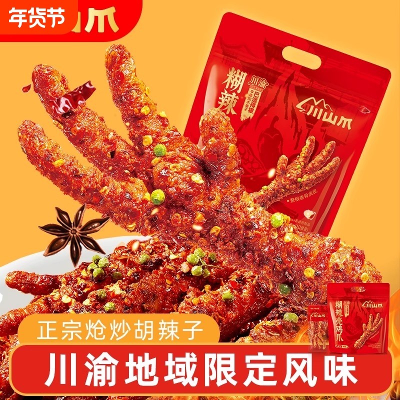 川山爪糊辣壳鸡爪35g/支独立小包装香辣鸡脚夜宵追剧休闲解馋零食,零食/坚果/特产,鸡肉零食,淘宝优惠券,粉丝福利购,淘宝优惠卷
