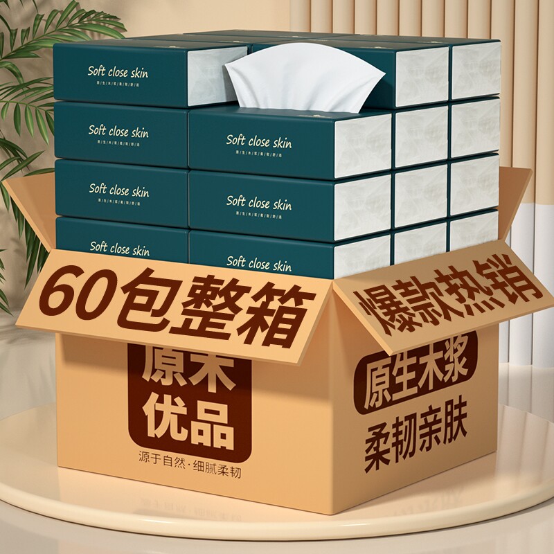 60包抽纸巾整箱家用卫生纸实惠装餐巾纸擦手纸面巾纸厕所用纸木浆