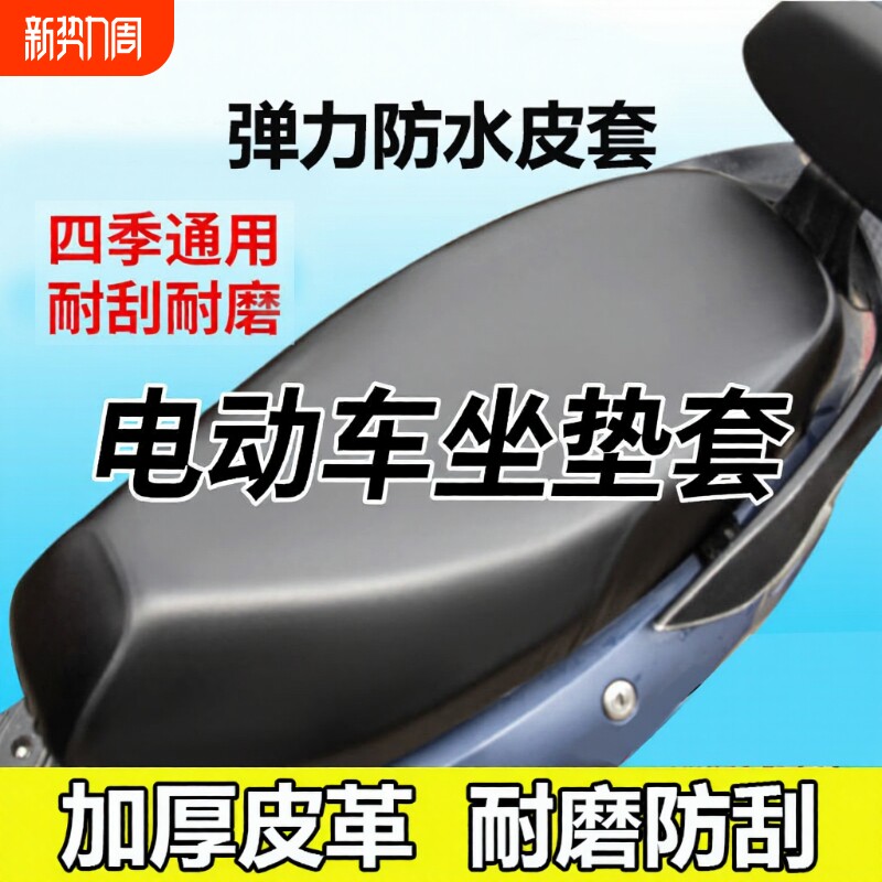 电动车摩托车减震透气防水防晒防雨加厚皮革电瓶车通用座垫套