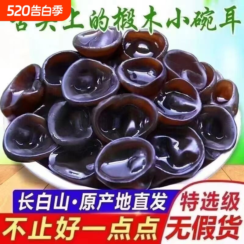 东北黑木耳小碗耳干货野外生特产肉厚长白山野生椴木秋木无根木耳