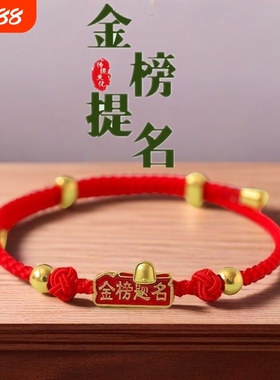 中考高考编织仪式感礼物金榜题名手绳红绳寓意好学生毕业考试金珠