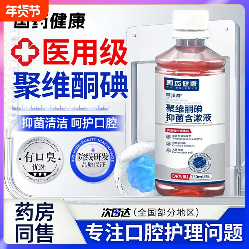 聚维酮碘含漱液去口臭牙周炎口腔溃疡漱口水杀菌除口臭牙结石