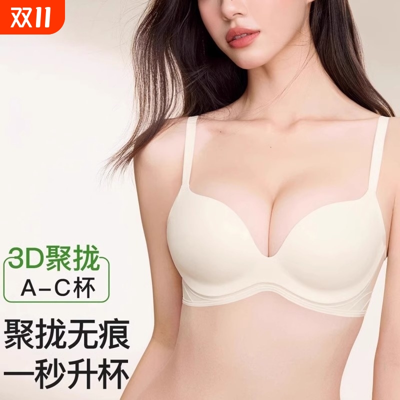 立体聚拢！无痕内衣小胸首选