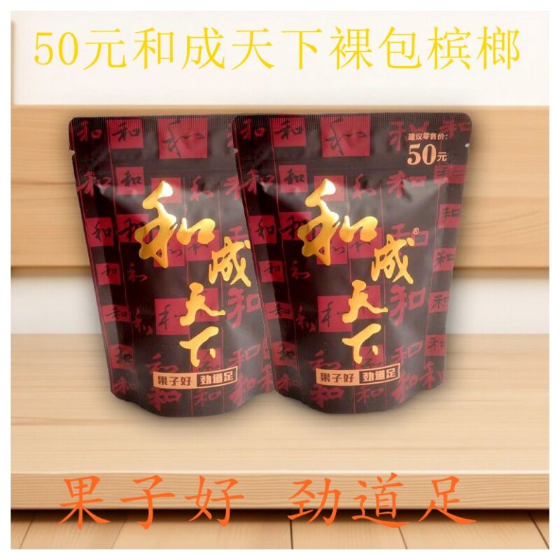 和成天下50元精制槟榔口味王裸包金石之交内袋版 特产批发包邮