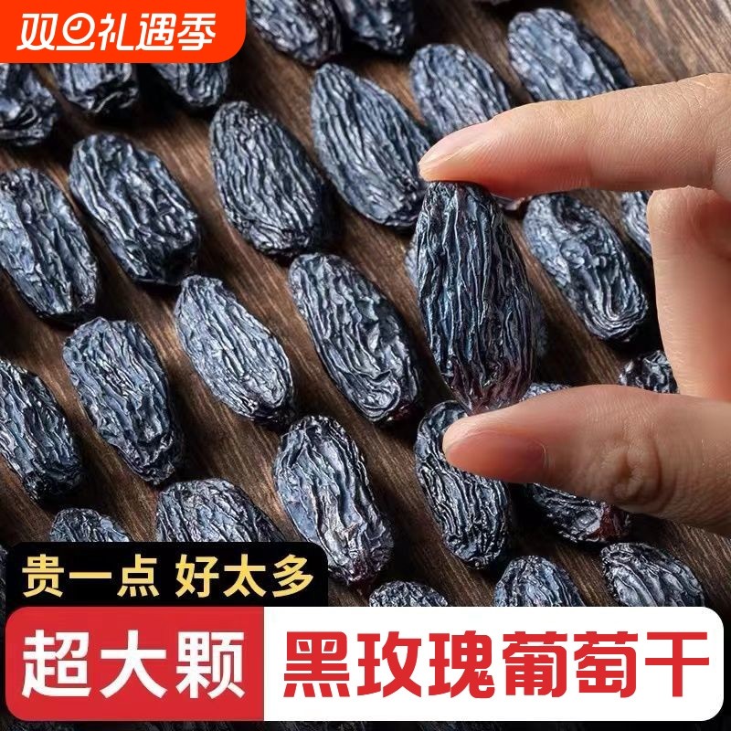 【大颗粒】新疆黑玫瑰葡萄干2斤装新货特等黑色袋装吐鲁番特产