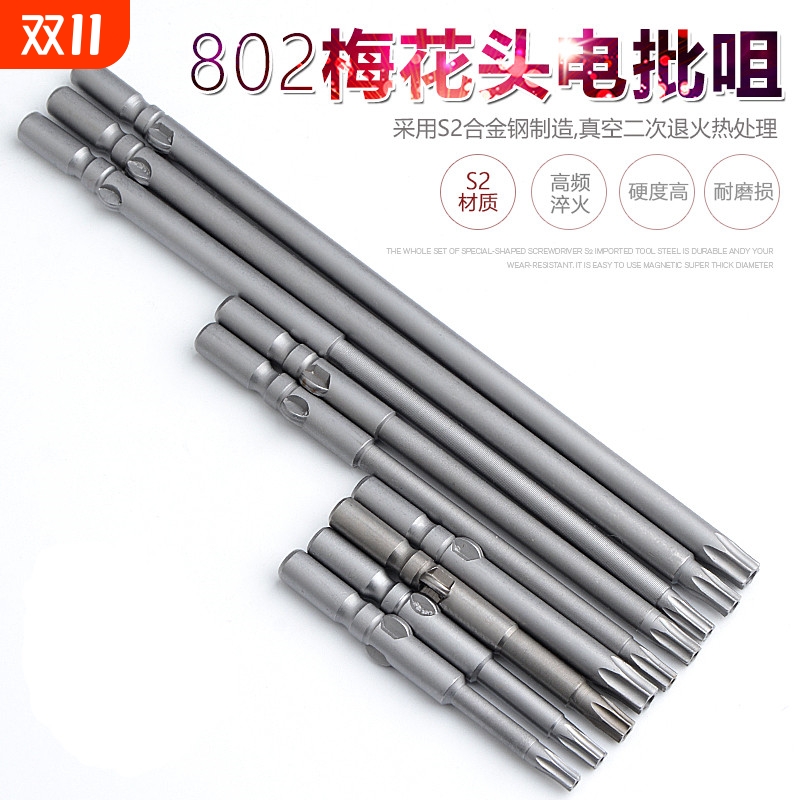 S2 802加长梅花电批头6MM电动螺丝刀头 批嘴 六星防盗螺丝 带磁性