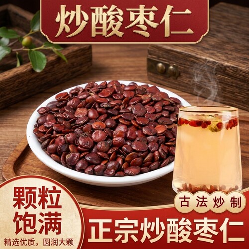 正宗酸枣仁官方旗舰店正品中药材新货炒熟搭百合茯苓泡水安助神睡