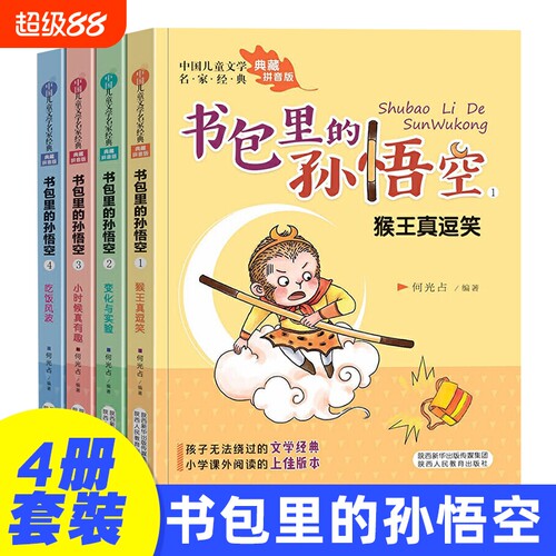 书包里的孙悟空 全4册 注音版 儿童文学名家 儿童成长小说小学生一二年级课外阅读书籍儿童文学启蒙读物6-8-10-12岁故事书