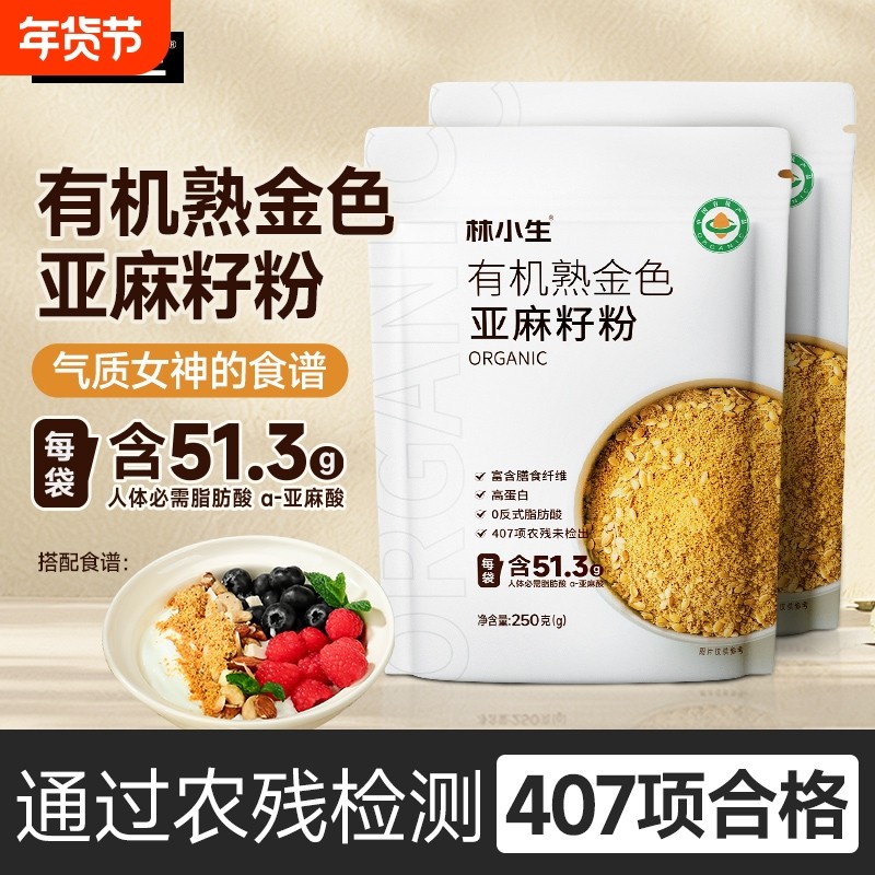 林小生有机熟金色亚麻籽粉官方旗舰店膳食即食代餐烘焙膳食纤维粉,粮油调味/速食/干货/烘焙,特色米/面粉/杂粮,淘宝优惠券,粉丝福利购,淘宝优惠卷