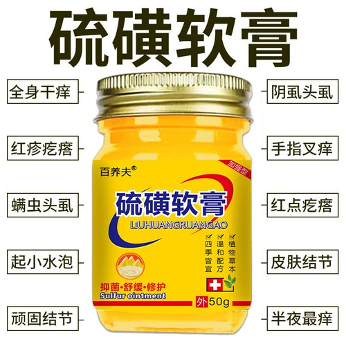 20%浓度硫磺软膏全身止痒阴虱虫螨虫止痒外用复方乳膏大罐正品