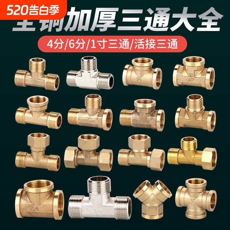 全铜加厚三通4分6分水管接头燃气管内丝外丝热水器活接一分二配件