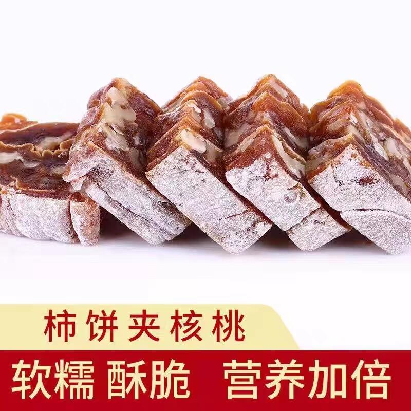 陕西富平柿饼夹核桃仁卷核桃糕零食正宗吊柿子饼独立包装健康好吃