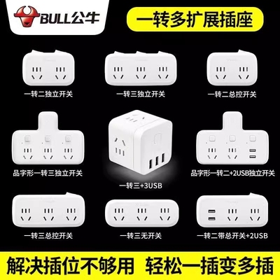 公牛插座转换器正品一转三多功能电源插排插线板面板多孔扩展插头