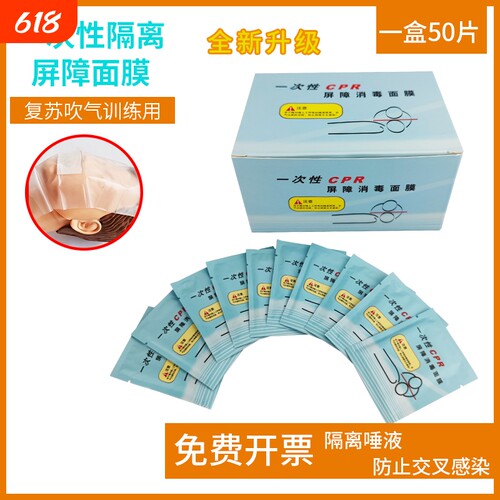 心肺复苏一次性呼吸膜人工呼吸口膜环保急救3件套面膜训练