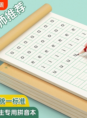 拼音本小学生专用练习本生字田字格语文本汉语拼习练字本幼儿园儿童练字一年级二年级写字本统一标准本子批发