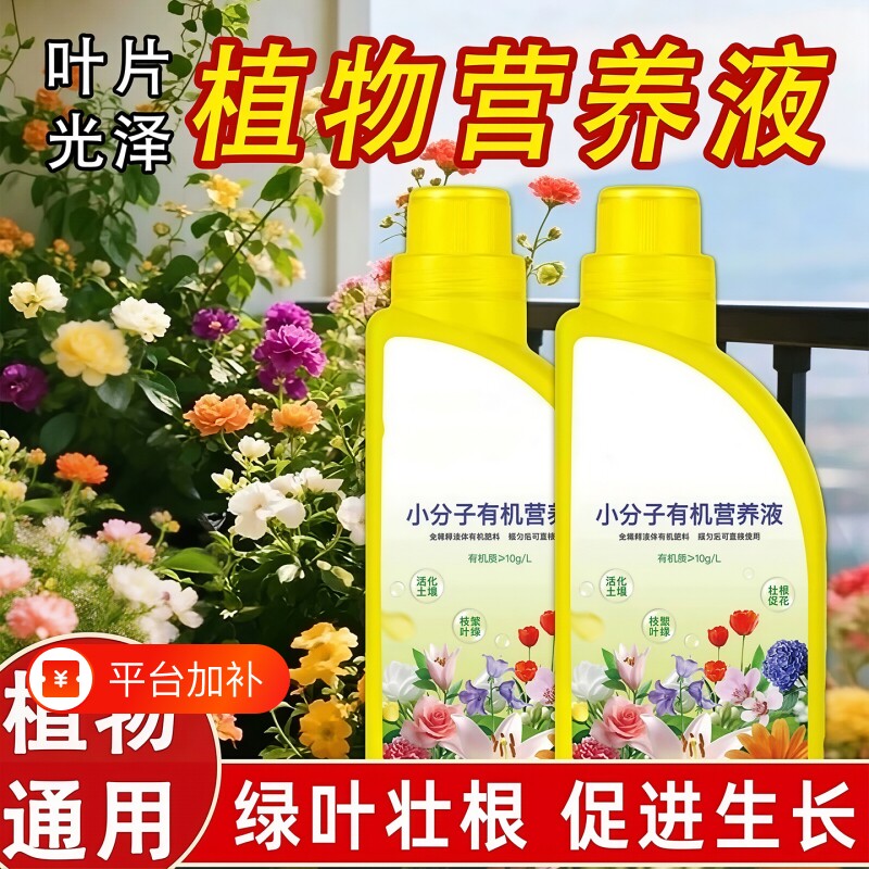 植物营养液小分子有机肥家庭园艺通用型绿植花卉土壤水溶发财树
