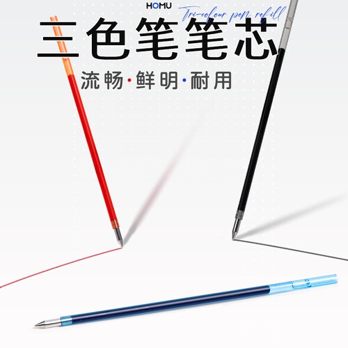 合慕三色笔芯按动笔芯中性笔多功能水笔替芯多色学生做笔记神器标记3色圆珠笔黑红蓝彩色按动式
