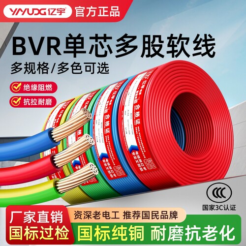 亿宇电线国标铜芯家装家用1.5/2.5/4/6平方BV单股硬线BVR多股软线