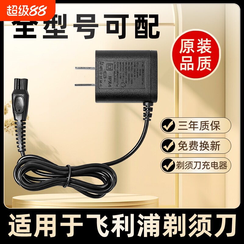 伊俪优原装适用飞利浦电动剃须刀电源充电器线HQ850039015V8V4.3V