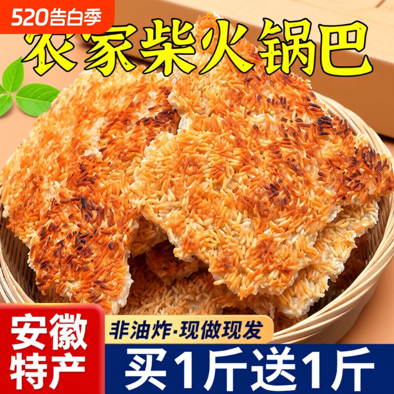农家锅巴安徽特产官方旗舰店非油炸大米柴火灶小零食休闲好吃原味