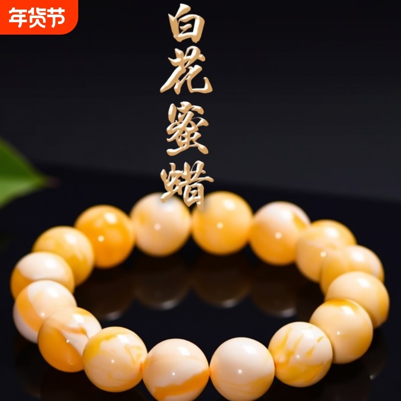二代树脂鸡油黄白花蜜蜡手串饰品男女同款骨瓷白老蜜蜡手链礼物