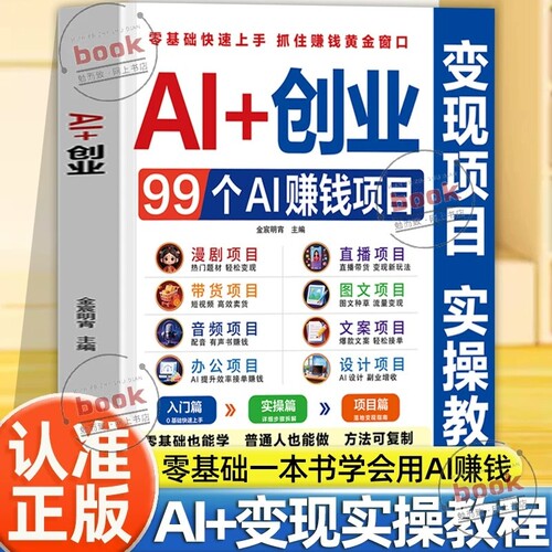 抖音同款】AI+创业:99个AI赚钱项目ai攻略书籍爆改生意实战技法 个人副业创业生意书可落地变现项目照着做就能上手一本书赚钱机会